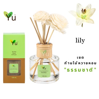 🌟🎁 ก้านไม้หอม 120 ml. กลิ่น Lily กลิ่นดอกลิลลี่ กลิ่นหอมอ่อนๆ สบายๆ หอมชื่นใจ