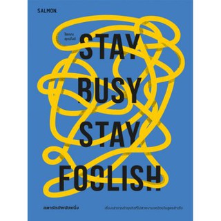 หนังสือ STAY BUSY STAY FOOLISH/สตาร์ทอัพนับหนึ่ง/เรื่องเล่าการทำธุรกิจที่ไม่สวยงามเหมือนในสูตรสำเร็จ/โสภณ ศุภมั่งมี