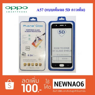 ฟีล์มกระจก(กันแตก) Oppo A57 5D (เต็มจอ-กาวเต็มแผ่น)