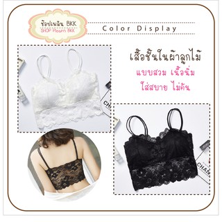 👙 เสื้อชั้นใน เซ็กซี่แบบสวม ผ้าลูกไม้นิ่มลื่นไม่คัน ไร้ขอบ ไร้ตะขอ ใส่สบาย