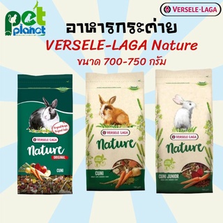 อาหารกระต่าย Versele Laga Nature​ อาหารลูกกระต่าย คูนิเนเจอร์ อาหารสำหรับ กระต่าย อาหาร​สัตว์​ฟัน​แทะ​ 700-750 กรัม