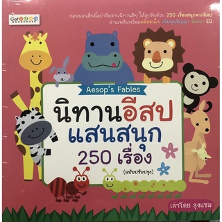 นิทานอีสปแสนสนุก 250 เรื่อง บจ. สำนักพิมพ์ เพชรประกาย phetpraguy