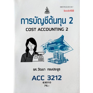 หนังสือเรียน ม ราม ACC3212 ( AC312 ) 63010 การบัญชีต้นทุน 2 ตำราราม ม ราม หนังสือ หนังสือรามคำแหง