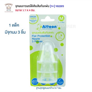 Thaiken จุกนมอารมณ์ดีเติมสันกันแฟบ (M) 3pc Attoon Flat Protection Nipple 102205