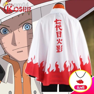 🔥ถูกและดี COSER KING Anime Naruto เสื้อคลุมนารูโตะ Cosplay Costumes cloak Hokage Uzumaki เคปชุดฮาโลวีนปาร์ตี้เสื้อผ้า เ