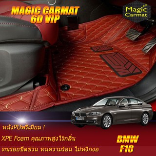 BMW F10 2010-2016 Sedan Set B (เฉพาะห้องโดยสาร2แถว) พรมรถยนต์ BMW F10 M5,520d,523i,525d,528i,535i พรม6d VIP Magic Carmat