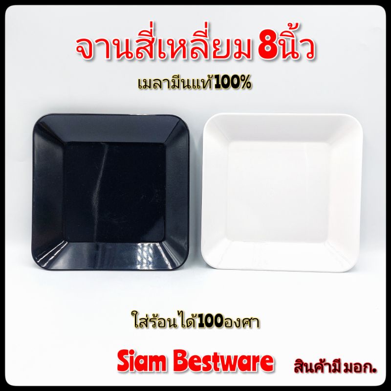 กว้าง8นิ้ว จานสี่เหลี่ยม ใส่อาหาร ตามสั่ง เมลามีนแท้ siam bestware มี2สี บรรจุ12ใบ