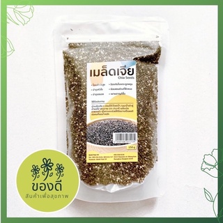 เมล็ดเจีย เมล็ดเชีย (chia seed) จากแมกซิโก 150 g