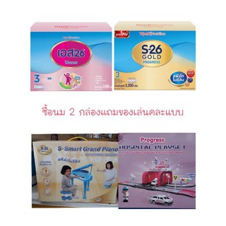 S 26โปรเกรส 2750 กรัม 2 กล่อง หรือ S26 โปรเกรสโกล์ด 2750 กรัม 2 กล่อง ( รวมเป็นนม 10 ถุง ) แถมของคละแบบ