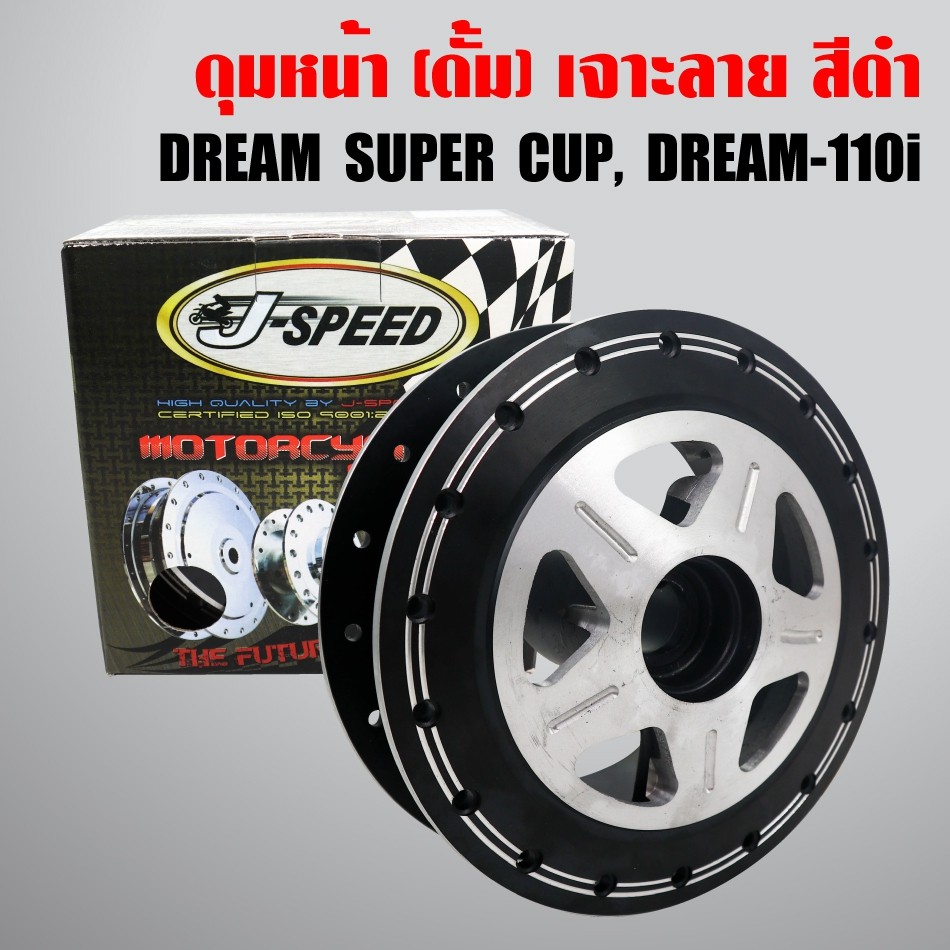 J-SPEED ดุมหน้า DREAM SUPER CUP (หน้าดั้ม) เจาะลาย+ดำ รับประกัน 6 เดือน
