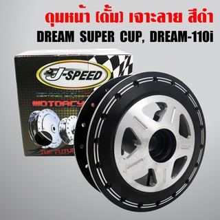 J-SPEED ดุมหน้า DREAM SUPER CUP (หน้าดั้ม) เจาะลาย+ดำ รับประกัน 6 เดือน