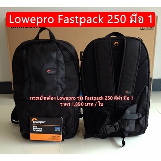 กระเป๋ากล้องสะพายหลัง Lowepro Fastpack 250 ใส่โน้ตบุ้คได้ ป้องกันละอองน้ำ ละอองฝนอย่างดี