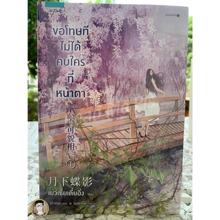 ขอโทษทีไม่ได้คบใครที่หน้าตา (เล่ม 1-2 จบ) / เย่ว์เซี่ยเตี๋ยอิ่ง / หนังสือใหม่ [พร้อมส่ง]