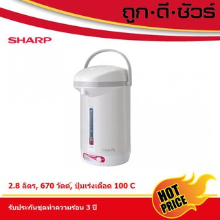 SHARP กระติกน้ำร้อน 2.8 ลิตร KP-31BT ปุ่มเร่งเดือด100 องศา