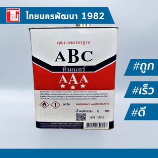 ทินเนอร์ AAA ยี่ห้อ ABC ขนาด 2 กก. / AAA Super Thinner ABC