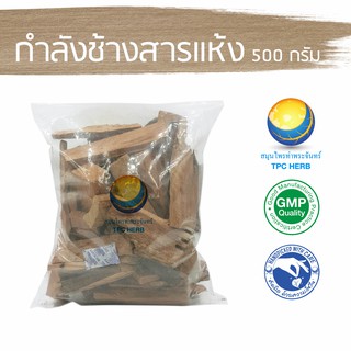 กำลังช้างสารแห้ง 500 กรัม 50 บาท &lt; ราคาส่งสอบถาม &gt; / "อยากลงทุนสุขภาพ นึกถึงสมุนไพรท่าพระจันทร์" กำลังช้างสาร กำลังช้าง