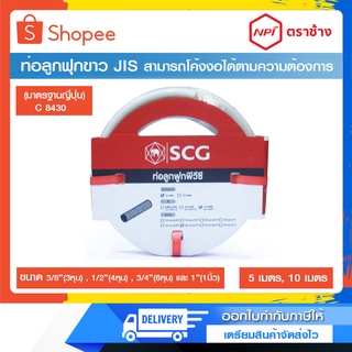 ท่ออ่อน ลูกฟูกสีขาว JIS (NPI ตราช้าง) ขนาด 3/8”(3หุน) ,1/2”(4หุน) ,3/4”(6หุน) และ 1”(1นิ้ว) ความยาว 5 เมตร และ 10 เมตร