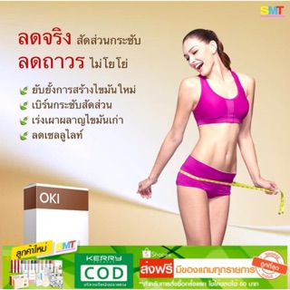 OKI โอกิ อาหารเสริมลดสัดส่วน ลดเซลลูไลท์ ไม่มีสารไซบูทรามีน