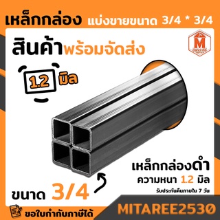 เหล็กกล่อง ดำ 3/4x3/4 นิ้ว หนา1.2 มิล แบ่งขายเป็นเมตร (เหล็กกล่องดำ เหล็กเหลี่ยม)