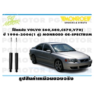 โช๊คหลัง VOLVO S60,S80,CS70,V70 ) ปี 1996-2006 (1 คู่) MONROE OE-SPECTRUM