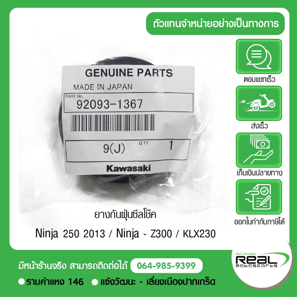 Kawasaki ซีลโช๊คหน้า/ยางกันฝุ่นซีลโช๊ค รุ่น Ninja 250 2013, Ninja300 - Z300, KLX230 (1ชุด/1ข้าง) สิน