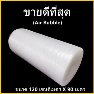 Air Bubble ขนาด 120 เซนติเมตร x 90 เมตร แอร์บับเบิ้ล พลาสติกกันกระแทก 1 ม้วน