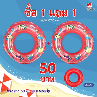 ห่วงว่ายน้ำ 50 ซม. ซื้อ 1 แถม 1(คละสี) ลายทะเลใส