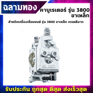 คาบูเรเตอร์ เครื่องเลื่อยยนต์ รุ่น 3800 ขาเหล็ก เกรดดีมาก(B-0027)