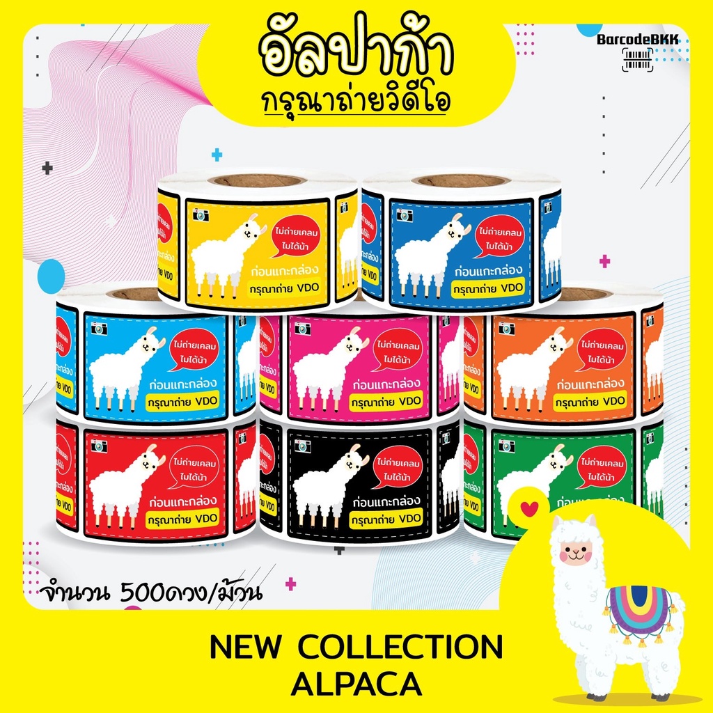[ Collection ] สติกเกอร์ อัลปาก้าพารวย 8สี ถ่ายVDO ก่อนเปิด ขนาด 4.5×6.5cm จำนวน 500 ดวง/ม้วน ราคา ถูกที่สุด ดีลบีเคเค