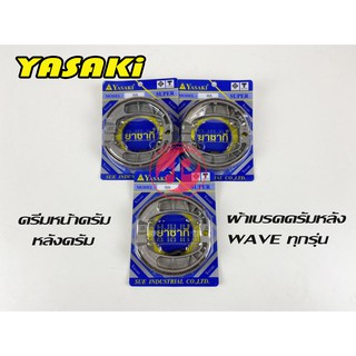 ผ้าเบรค ผ้าดรัมเบรคหลัง YASAKi เวฟทุกรุ่น ดรีมซุปเปอร์คัฟดรัมเบรคหน้า ดรัมเบรคหลัง