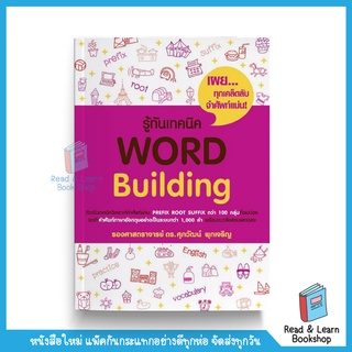 รู้ทันเทคนิค Word Building หนังสือ เตรียมสอบ ภาษาอังกฤษ ซีรีย์ อ.ศุภวัฒน์ (se-ed book)