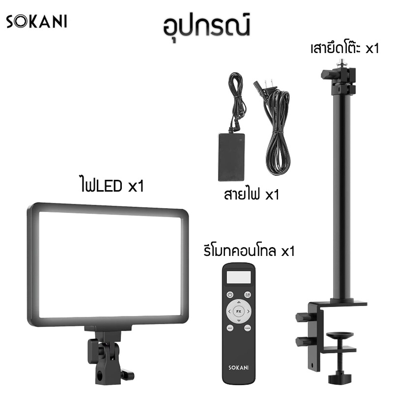 Sokani P25 Key light ไฟ LED สำหรับใช้ในสตูดิโอ สตรีมถ่ายทอดสดพร้อมรีโมทคอนโทล สามารถยึดกับโต๊ะได้ แข็งแรงทนทาน