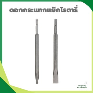 ดอกสกัดคอนกรีตแหลม 14 X 250 มม. ปากแหลม/ปากแบน