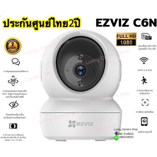 Ezviz c6n 1080P รุ่นใหม่ กล้องวงจรปิดไร้สาย หมุนได้ 360° (ประกัน 2ปี)