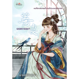 สถาพรบุ๊คส์ หนังสือ นิยาย นิยายจีน ยอดภรรยา โดย มนต์มิถุนา