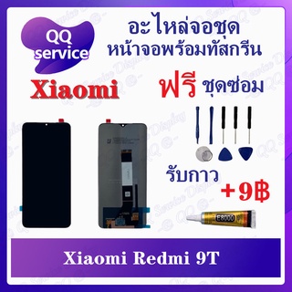 หน้าจอ Xiaomi Redmi 9T (แถมชุดไขควง) อะไหล่จอชุด เสียวหมี่ หน้าจอพร้อมทัสกรีน LCD Screen Display