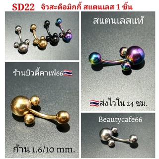 SD22 จิวสะดือ Mickey Stainless 316L จิวเพชร ก้านสแตนเลสแท้ 4 สี 1.6 mm. ยาว 10 mm. บอลรูปมิกกี้ 8 mm. Body Jewelry