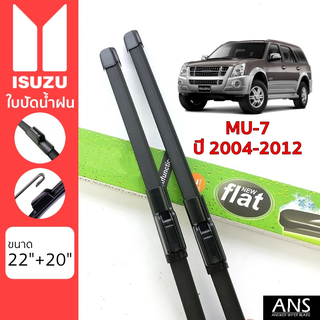 ใบปัดน้ำฝน Isuzu Mu-7 เกรด Premium ทรงไร้โครง Frameless