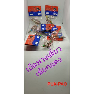 เบ็ดพวงเดี่ยวปักเป้า puk pao เชือกแดง