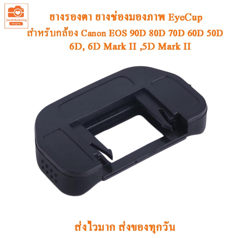 ยางรองตา EyeCup EB Canon EOS 90D 80D 70D 60D 6D 6DII 50D 40D 30D