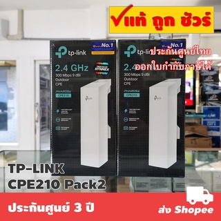 แพ็ค 2 ตัว TP-LINK CPE210 2.4GHz 300Mbps 9dBi Outdoor CPE