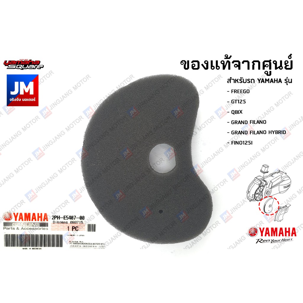 2PHE54070000 ไส้กรองห้องสายพาน, กรองฝุ่น, ฟองน้ำกรองอากาศซีวีที แท้ศูนย์ YAMAHA FREEGO,GT125,QBIX, GRAND FILANO, FINO125
