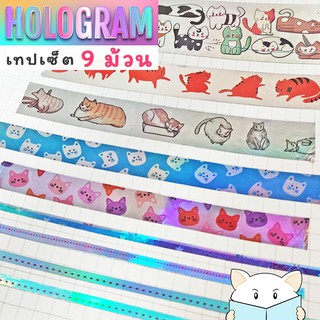 🔥 SALE เทปตกแต่ง โฮโลแกรม พิมพ์ลาย ⭐️  9 ม้วน Hologram Graphic Masking Tape Set MT DIY Washi เทปวาชิ เทปกาว mimisplan