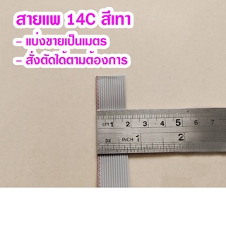 (แบ่งขายเป็นเมตร) สายแพ 14C สีเทา Ribbon flat cable gray