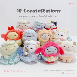 พร้อมส่งสุมิกโกะ คอลเลคชั่น 12 Constellations พวงกุญแจ 12 กลุ่มดาว  ตุ๊กตาไซส์ ss