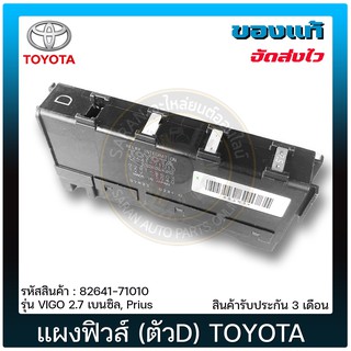 แผงฟิวส์(ตัวD) แท้ ยี่ห้อ : TOYOTA รุ่น VIGO 2.7 เบนซิล, Prius รหัสสินค้า : 82641-71010