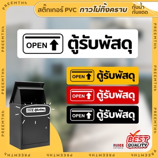 สติ๊กเกอร์ PVC (กาวRemove ลอกออกไม่ทิ้งคราบ) กันน้ำกันแดด ตู้รับพัสดุ