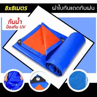 ผ้าใบกันแดดกันฝนมีขนาด 8x8เมตร มีตาไก่ ผ้าใบพลาสติกเอนกประสงค์บลูชีทฟ้าขาว ผ้าใบคลุมรถ ผ้าใบกันแดด ผ้าเต้น ผ้าใบกันฝน