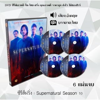 ซีรีส์ฝรั่ง Supernatural Season 10 (ล่าปริศนาเหนือโลก) : 6 แผ่นจบ (ซับไทย)