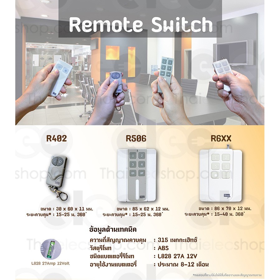 รีโมทสวิทช์ Remote Switch Step (เฉพาะรีโมทควบคุม)